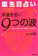 誕生日占い　幸運を招く9つの波