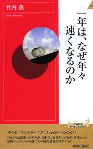 一年は、なぜ年々速くなるのか