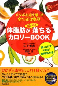 体脂肪が面白いほど落ちるカロリーＢＯＯＫ　書くだけでヤセる！食事日記付き