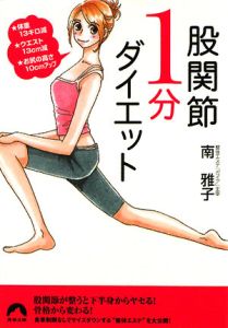 股関節１分ダイエット