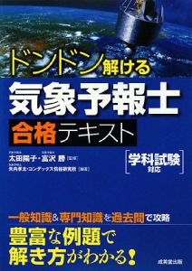 ドンドン解ける　気象予報士　合格テキスト　学科試験対応