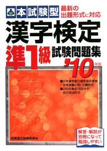 本試験型　漢字検定　準１級　試験問題集