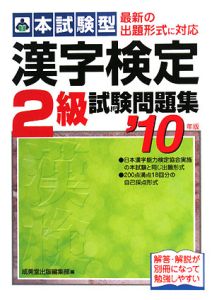 本試験型　漢字検定　２級　試験問題集　２０１０
