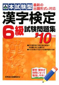本試験型　漢字検定　６級　試験問題集　２０１０