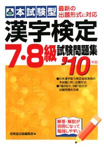 本試験型　漢字検定　７・８級　試験問題集　２０１０