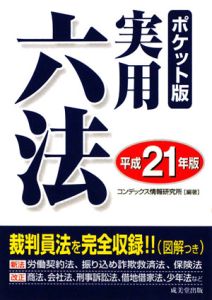 実用六法＜ポケット版＞　平成２１年