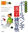 書き込み式　ボールペン字漢字練習帳