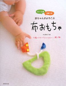 赤ちゃんがよろこぶ　布おもちゃ　０・１・２歳　型紙つき