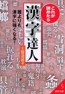 これが読めたら「漢字」達人