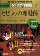セビリャの理髪師　DVD決定盤オペラ名作鑑賞6
