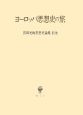 宮田光雄思想史論集　別巻　ヨーロッパ思想史の旅