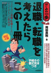 退職・転職を考えたらこの１冊＜改訂４版＞