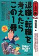 退職・転職を考えたらこの1冊＜改訂4版＞