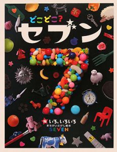 どこどこ？セブン　いろ、いろいろ