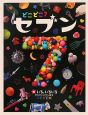 どこどこ？セブン　いろ、いろいろ(10)