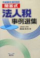 問答式　法人税　事例選集　平成20年10月改訂