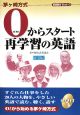 0からスタート再学習の英語（前）　CD付