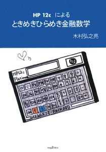 ＨＰ　１２ｃ　によるときめきひらめき金融数学