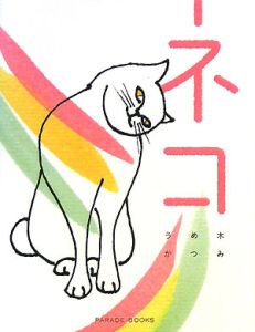 うめ木かつみ『ネコ POST CARD BOOK』