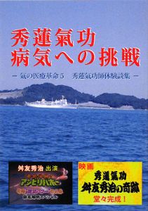 秀蓮氣功病気への挑戦　気の医療革命５