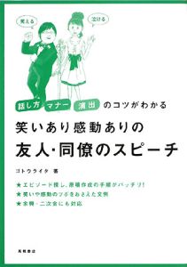 笑いあり感動ありの友人・同僚のスピーチ