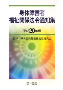 身体障害者　福祉関係法令通知集　平成２０年