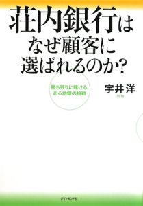 荘内銀行はなぜ顧客に選ばれるのか？