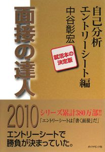 面接の達人　自己分析・エントリーシート編　２０１０