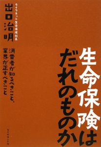 生命保険はだれのものか