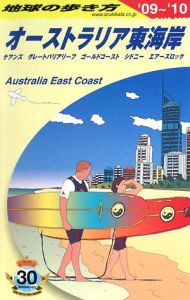 地球の歩き方　オーストラリア東海岸　２００９－２０１０