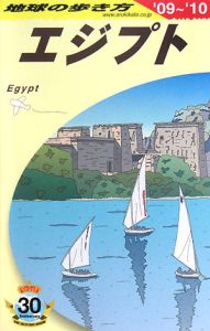 地球の歩き方　エジプト　２００９－２０１０