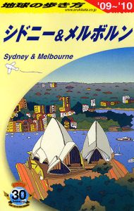 地球の歩き方　シドニー＆メルボルン　２００９～２０１０