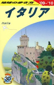 地球の歩き方　イタリア　２００９～２０１０