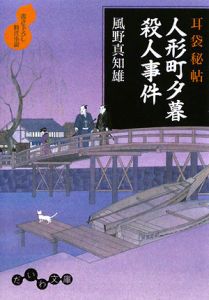 耳袋秘帖　人形町夕暮殺人事件