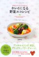 野菜ソムリエSHIHOが教える　キレイになる野菜エコレシピ