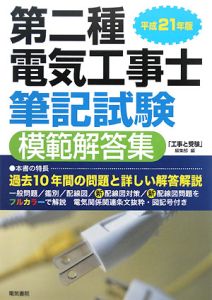 第二種電気工事士筆記試験 模範解答集 平成21年/「工事と受験