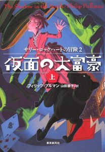 仮面の大富豪（上）　サリー・ロックハートの冒険２