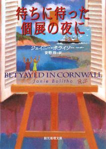 待ちに待った個展の夜に