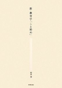 教師と「人間観」　村井 実 新・教育学「こと始め」/村井実 - 販売書籍｜TSUTAYA レンタル・販売