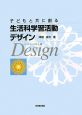 子どもと共に創る　生活科学習活動デザイン