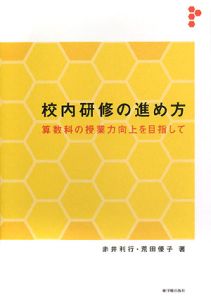 校内研修の進め方　算数科の授業力向上を目指して