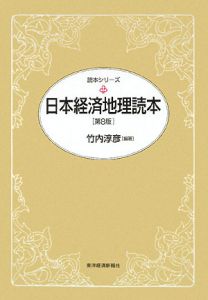 日本経済地理読本＜第８版＞