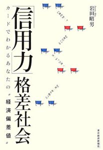 「信用力」格差社会