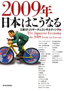 ２００９年　日本はこうなる