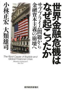 世界金融危機はなぜ起こったか