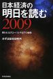 日本経済の明日を読む　2009