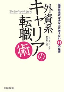 外資系キャリアの転職術