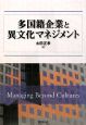 多国籍企業と異文化マネジメント