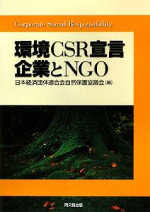 日本経済団体連合会自然保護協議会『環境CSR宣言』