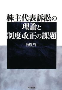 株主代表訴訟の理論と制度改正の課題